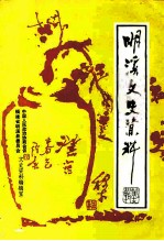 明溪文史资料 第13辑