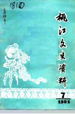 桃江文史资料 第7辑