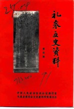 礼泉文史资料 第4辑