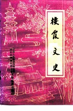 楼霞文史 第2辑