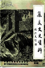 集美文史资料 第6辑