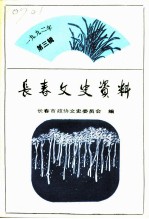 长春文史资料 总第40辑