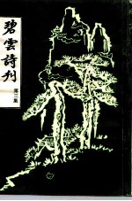 碧云诗刊 第3集