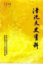 清流文史资料 第8辑