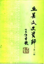 丘县文史资料 第1辑