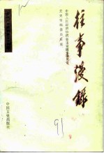 安徽文史资料 第36辑 往事漫录
