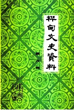 桦甸文史资料 第6辑