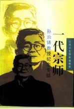 江苏文史资料 第82辑 高邮文史资料 第14辑 一代宗师