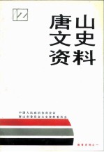 唐山文史资料 第12辑 教育史料专辑之一