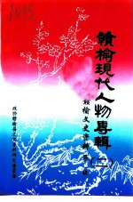 赣榆文史资料 第11辑 赣榆现代人物专辑 2