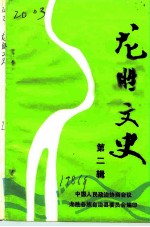 龙胜文史 1986年 总第2辑