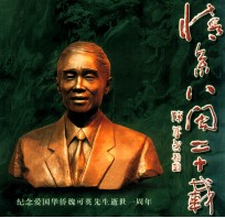 情系八闽二十载 爱国华侨魏可英先生“爱国、爱乡、创业、奉献”精神纪实