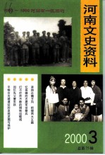 河南文史资料 2000年 第3辑 总第75辑