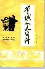 管城文史资料 第3辑