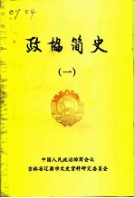 政协简史 1