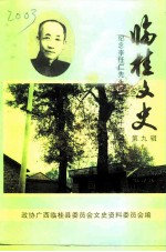 临桂文史 第9辑 纪念李任仁先生诞辰一百一十周年专辑