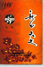 新田文史 第2辑