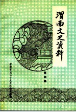 渭南文史资料 第4辑