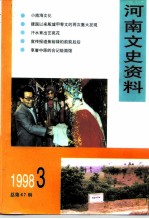 河南文史资料 1998年 第3辑 总第67辑