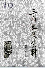 文史资料 三门文史资料 第6辑