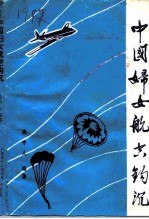 恩平文史专辑 中国妇女航空钩沉 1915-1949