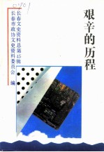 长春文史资料 1994年 第1辑 总第45辑 艰辛的历程：伪满军官学校的学生们