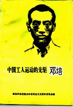 唐山文史资料 第18辑 中国工人运动的先驱邓培