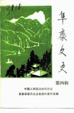 阜康文史 第4辑 阜康县民主建政史料专辑
