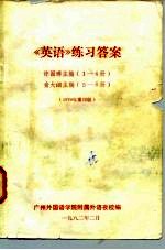 《英语》练习答案 许国璋主编 1-4册 俞大絪主编 5-6册 1979年重印版