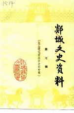 郯城文史资料 第7辑 马头镇工商经济史料专辑