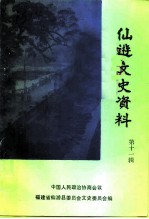 仙游文史资料 第11辑