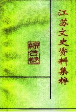 江苏文史资料集粹 综合卷