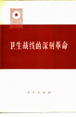 卫生战线的深刻革命