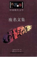 名著百部 中国现代文学 废名文集