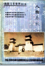 南阳文史资料 第6辑 人物春秋之一