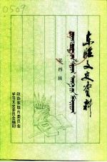 东胜文史资料 第4辑