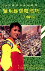 实用经贸韩国语 中韩对照