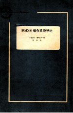 IRMX86操作系统导论 手册号9803124-03 第4册