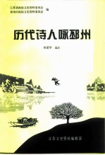 江苏文史资料 第83辑附录 历代诗人咏邳州