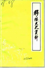 穆棱文史资料 第4辑