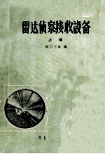 雷达侦察接收设备 上