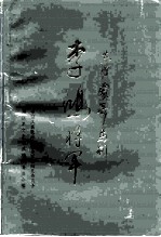 湘阴文史资料 第6辑 东方蒙哥马利-李鸿将军