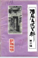 淮阳文史资料 第3辑 太昊陵专辑