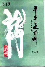 平原文史资料 第9辑 王克东专辑