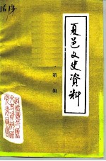 夏邑文史资料 第1辑
