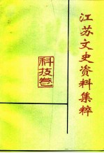 江苏文史资料集粹 科技卷