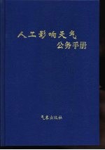 人工影响天气公务手册