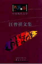 中国现代文学 汪曾祺文集
