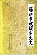 湛江市坡头区文史 第1辑
