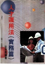 人才运用法 实务篇